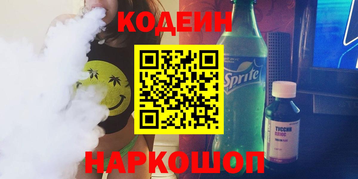 Сергиев Посад  Codein Purple Drank  Кодеиновый сироп Lean Purple Drank  Вход с VPN 